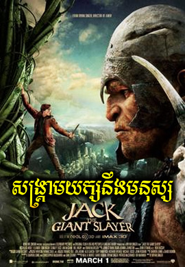 សង្គ្រាមយក្ស និងមនុស្ស